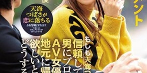 IPX-266 ：突如其来的告白让 天海つばさ(天海翼) 好挣扎啊！