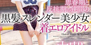 HND-834：黑发苗条美少女羽鸟裸梦情色中出AV出道！