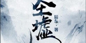十大必看玄幻小说 十大经典玄幻小说排行榜