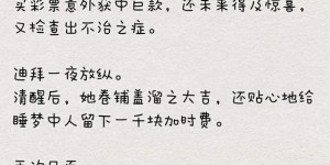 都市言情小说 几部超赞的都市言情小说推荐啦，男主都是征服欲很强的那种哦~