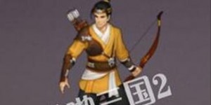 啪啪三国2弓兵怎么样 弓兵属性详解