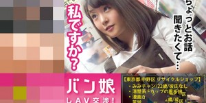 300MIUM-115：素人正妹 白嫩大奶「二手店员」形状太完美，工作人员上前搭讪成功了