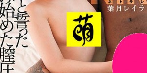 DASD-682：叶月丽罗看到黑色巨炮后就做了对不起男友的事了⋯