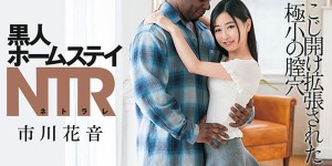 DASD-690：黑人家庭主妇市川花音被撬开的极小阴道孔。