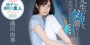 PRED-267 ：性欲过剩的女教师滝川由季做爱失禁大喷射！