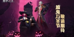 《猎手之王》十连抽撞上万圣节活动：这波更新是双厨狂喜！ 神武4电脑版染色