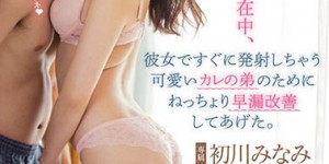 MIDE-841 ：性感小恶魔初川みなみ用肉穴帮小叔子克服早泄！