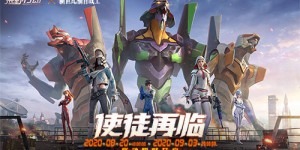 不能逃避！《荒野行动》 X 《新世纪福音战士》联动第三弹 回合制手游