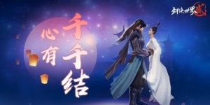 CP感满满！《剑侠世界2》手游七夕主题精美外观甜蜜上线 安卓手游回合制