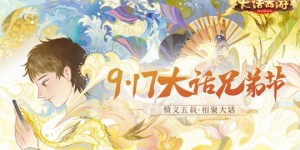 《大话西游》手游917兄弟节明日开启 全新活动共庆情义五载 最新回合制