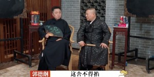 [德云斗笑社5][WEB-MKV/2.9GB][1080P][国语中字][说学逗唱的哥哥]