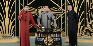 [德云斗笑社9][WEB-MKV/3.1GB][1080P][国语中字][德云新一哥争霸赛]