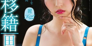 田原凛花KIRE-008 田原凛花移籍SOD11月份要登场