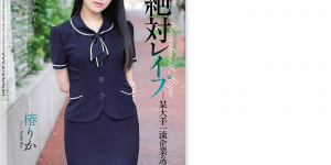 椿梨香SHKD-912 椿りか遭痴汉尾随被蹂躏到身心灵崩溃