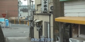 [孤独的美食家2020除夕特别篇][HD-MP4/1G][日语中字][720P][新春美食贺岁]