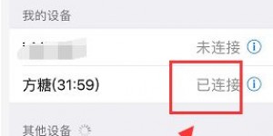 天猫精灵怎么连接蓝牙 《天猫精灵》连接手机教程 手机网络游戏