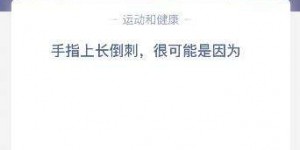啃指甲是什么原因 手指上长倒刺很是因为什么原因？经常啃指甲 端游论坛