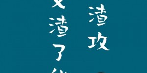 《沙雕渣攻今天又渣了我》by红口白牙 车技太差攻X游戏翻车受
