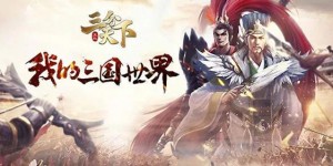 傲世三国之三分天下下载 傲世三国之三分天下官方下载 新出网络端游游戏
