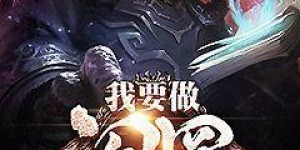 小说推荐榜 纵横2019年2月月票榜小说前十，好看，推荐！