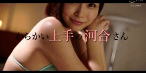 坐在隔壁玩弄你！河合あすな回来啦！