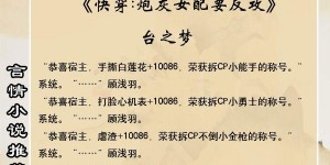 穿越系统小说大全 言情小说推荐：系统快穿文，女主穿越一个个世界撩男神！
