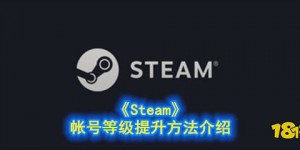 steam等级怎么提升 《Steam》帐号等级提升方法介绍 好玩的网络游戏排行