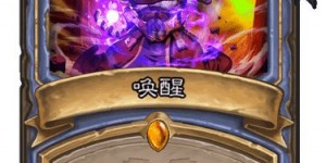 如何唤醒自己的魔法 《炉石传说手游》唤醒怎么样 外域的灰烬法师传说法术唤醒简评 电脑玩端游