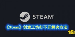 steam创意工坊错误118 《Steam》创意工坊打不开解决方法 端游排行榜