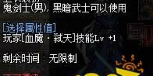 血魔弑天 DNF100级红眼上衣技能选择 输出选嗜血 端游网游