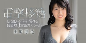 JUL-609 ：天然G奶微笑女神“田原凛花”连续超激情性爱！