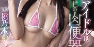 桃乃木かな(桃乃木香奈)作品IPX-708 ： 屈服于权力！心甘情愿送上门援交。