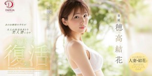 穂高结花DLDSS-045：饥渴人妻蒙眼性交玩3P⋯
