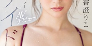 香澄りこ(香澄莉子)SSIS-226 ：想再一次发光发热，骑上去拼命摇！