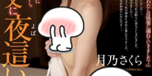 月乃樱WAAA-020 人妻在老公面前被调教成功