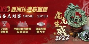 【蜗牛扑克】​金虎年迎来APL亚洲扑克联盟杯，虎虎生威冠军赛加赠劳力士