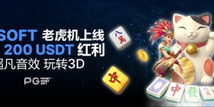 BTC365币投PG Soft老虎机上线 高达200USDT红利