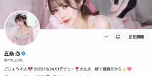 只发一只作品就没了？五条恋的首支作品评析及未来展望！