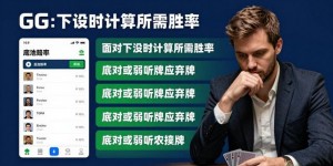 大发扑克实战攻略：位置优势与底池控制，新手稳定盈利指南