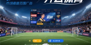 2026年开云体育注册指南：金融级实名核验与安全避坑