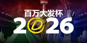 2026 百万大发杯｜竞猜世界杯赛事 赢取6,888,888元终极大奖