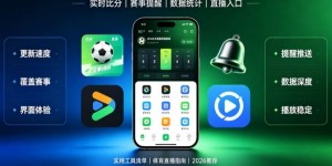 盘点2026年最好用的5个足球比分直播APP
