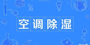 空调的除湿模式并不建议长时间开，达到除湿效果后，即可调整的其他舒适的模式