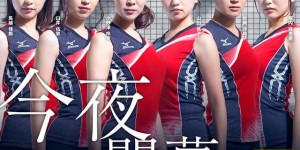 男网友都兴奋日本女排球队广告超性感 重点不是身材而是球技呀！