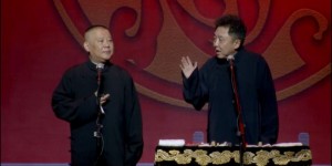 [德云社郭德纲相声专场银川站2018][HD-MP4/2.3G][国语][720P][郭德纲/于谦银川站]