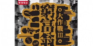 香港纪录片《穷富翁大作战》，上层人士体验底层蛆虫般的社会真相
