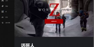 《末日之战》上市后人气暴跌 “僵尸游戏”为何出现疲态