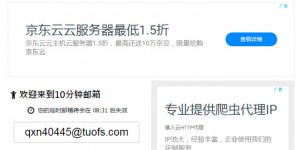 分享一些免费的临时邮箱，亲测可用，最长有效期一个月