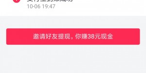 抖音极速版边刷视频边赚钱，注册就能撸3元邀请一人最高可得38元