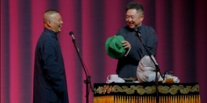 [德云社郭德纲从艺30周年相声专场青岛站][HD-MP4/2.5G][国语][720P][于谦收粉丝绿帽]